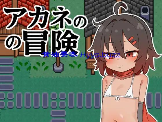 アカネの冒険