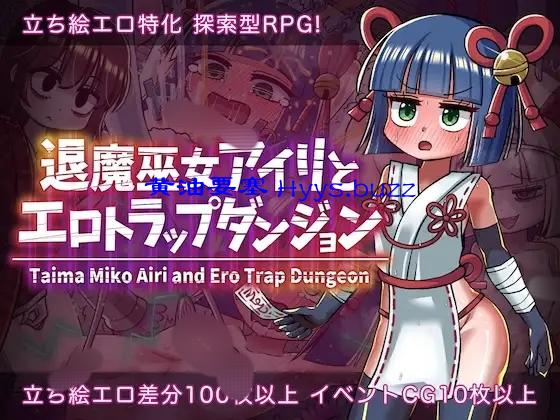 退魔巫女アイリとエロトラップダンジョン