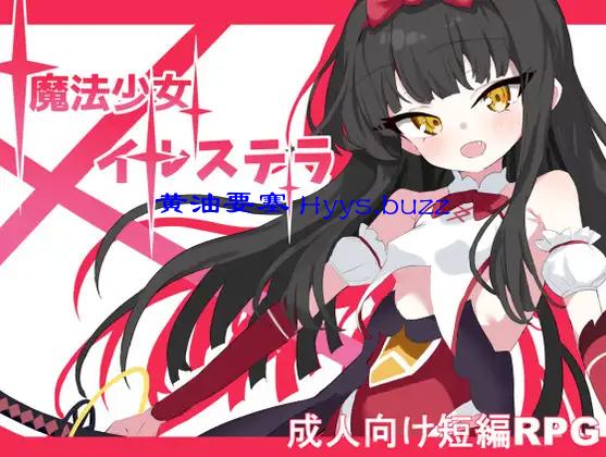 魔法少女イルステラ