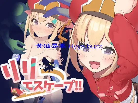 リリエスケープ!!