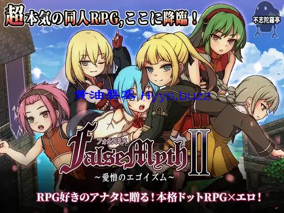 FalseMyth2~愛憎のエゴイズム~