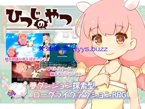 ひつじのやつ