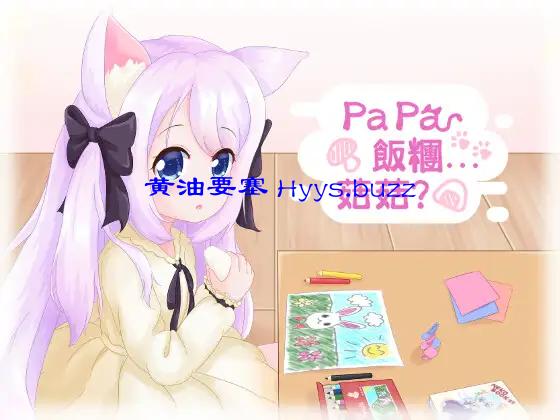 Papa 飯糰...菇菇?
