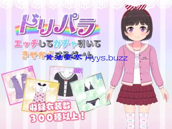 ドリパラ～エッチしてガチャ引いてきせかえするゲーム～