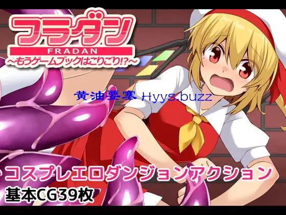 フラダン～もうゲームブックはこりごり!？～