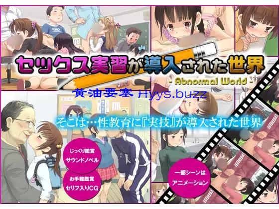 セックス実習が導入された世界
