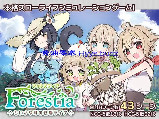 フォレスティア～ちいさな町の牧場ライフ～