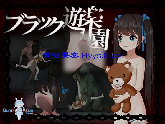 ブラック遊楽園