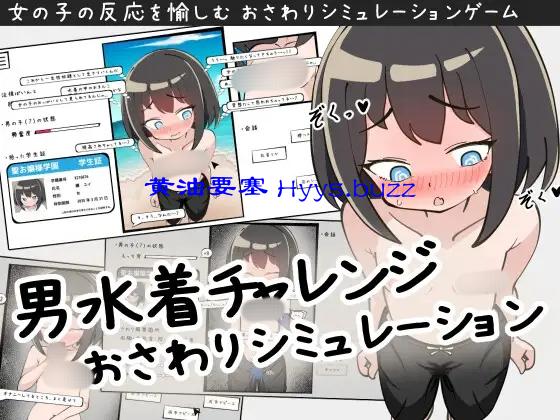 男水着チャレンジおさわりシミュレーション