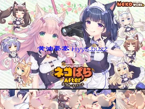 猫娘乐园After ～La Vraie Famille～