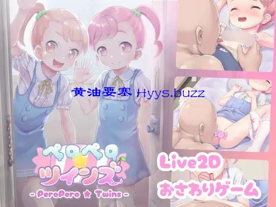 ペロペロ☆ツインズ