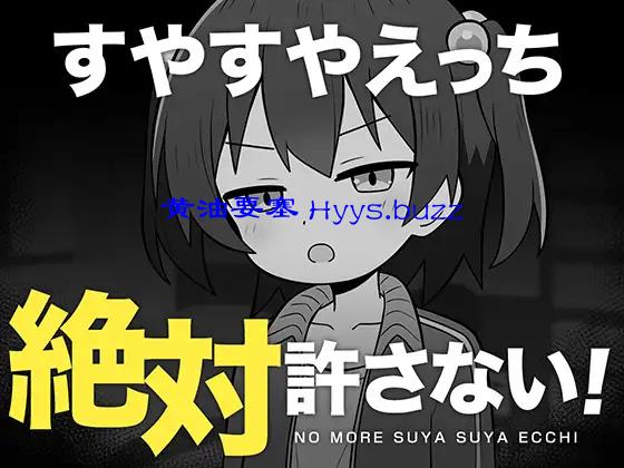 すやすやえっち絶対許さない！