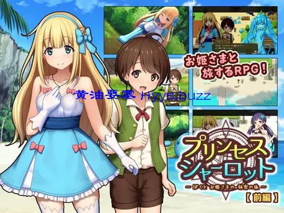 プリンセスシャーロット【前編】 ～ぼくとお姫さまの秘密の旅～