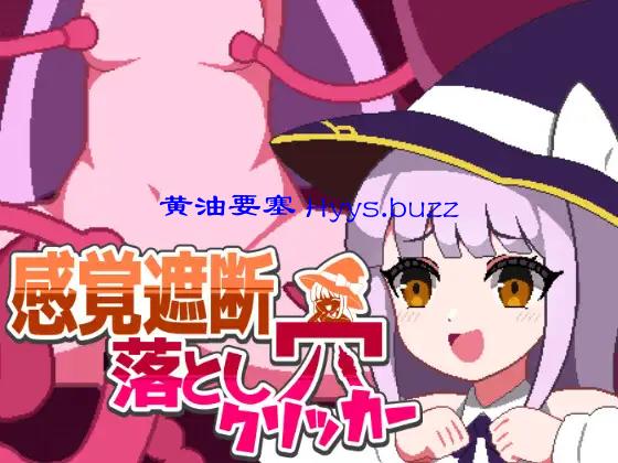 感覚遮断落とし穴クリッカー