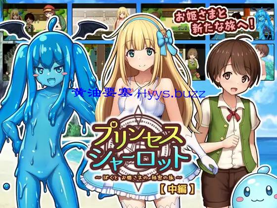 プリンセスシャーロット【中編】 ～ぼくとお姫さまの秘密の旅～