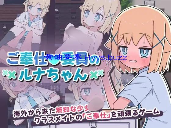 ご奉仕委員のルナちゃん