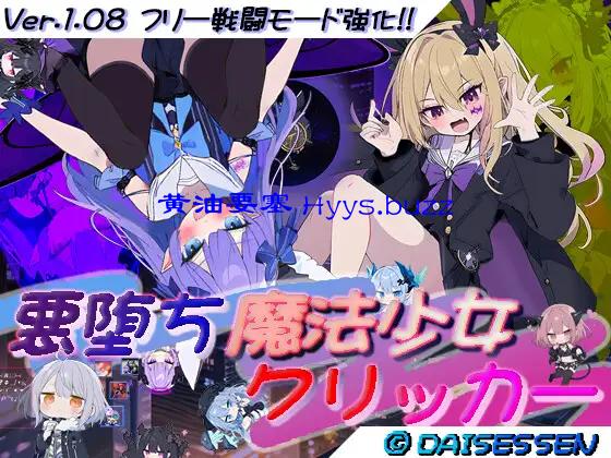 悪堕ち魔法少女クリッカー