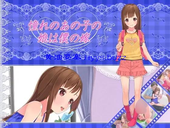 憧れのあの子の娘は僕の嫁
