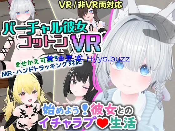 虚拟女友 VR Cotton