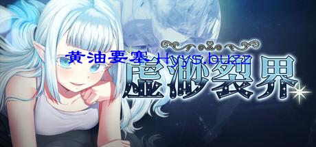 虚渺裂界Ethereal Sunder