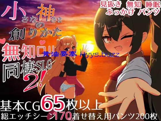 小さな神さまの創りかた