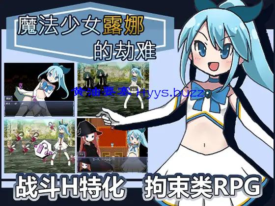 魔法少女露娜的劫难
