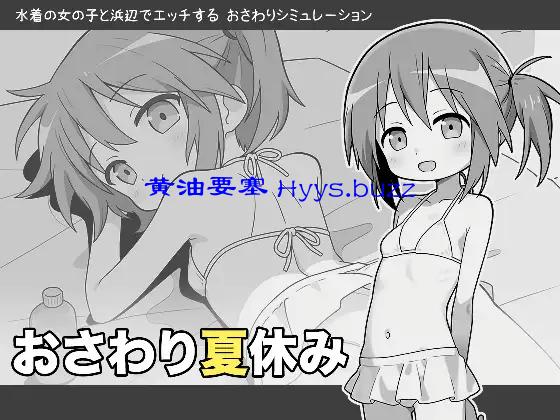 おさわり夏休み