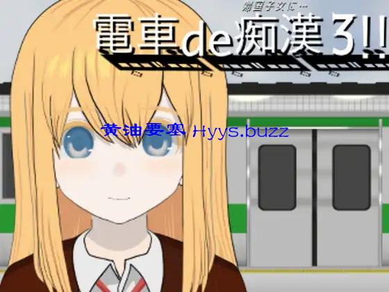電車de痴○3!!帰国子女に…