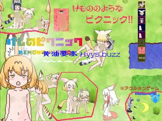 けものピクニック