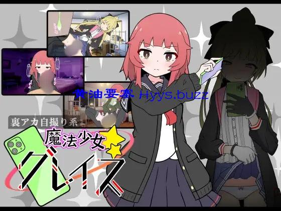 (裏アカ自撮り系)魔法少女グレイス