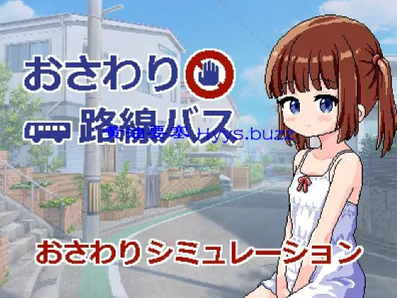おさわり路線バス