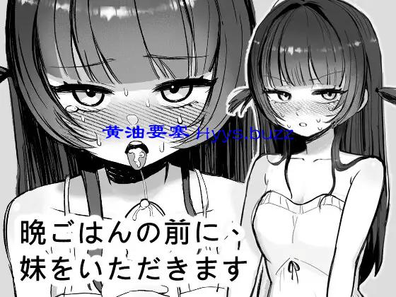 晩ごはんの前に、妹をいただきます