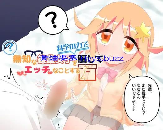 無知な後輩女子を科学の力で騙してエッチなことするゲーム
