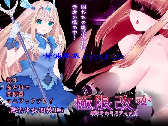 極限改変・魔法少女ミスティックルーン