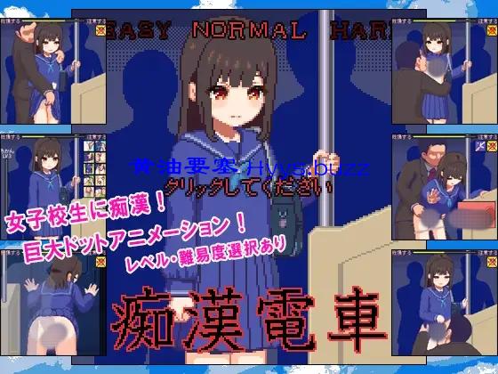 痴漢電車