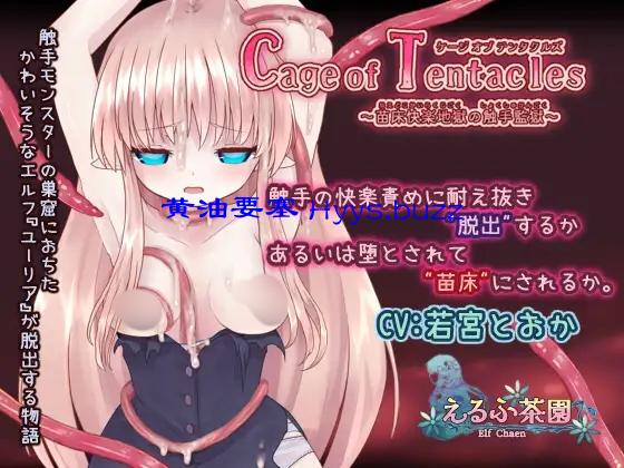 Cage of Tentacles ～苗床快楽地獄の触手監獄～