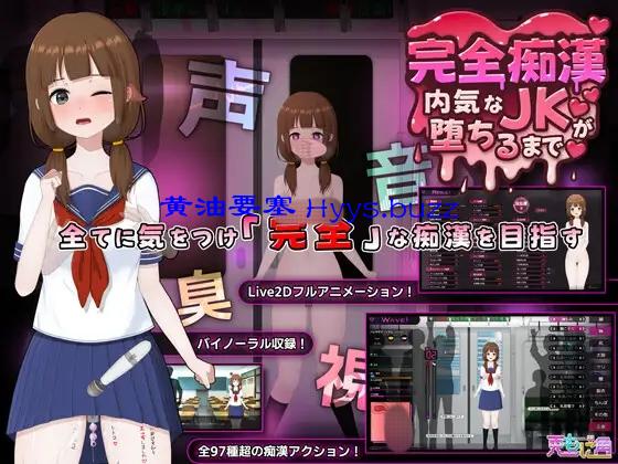 完全痴○ 内気なJKが堕ちるまで