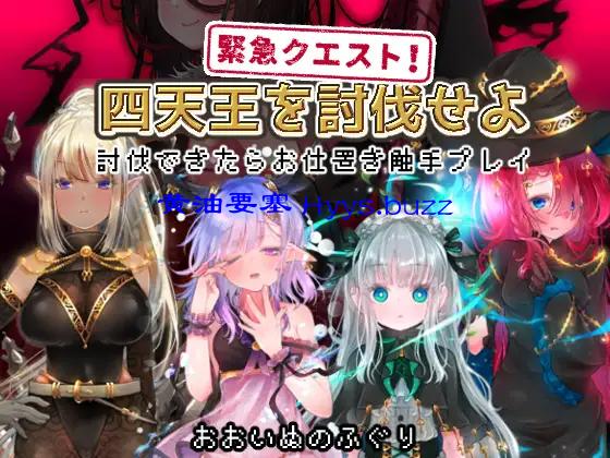 緊急クエスト!四天王を討伐せよ ～討伐できたらお仕置き触手プレイ～