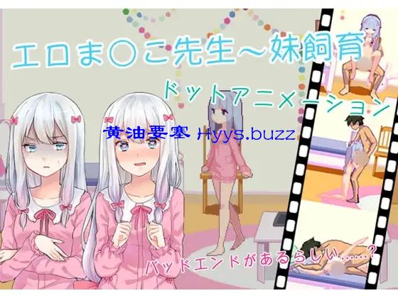 色情小O老师～饲育妹妹