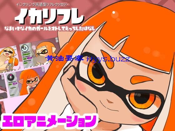 派遣型リフレクソロジー ~イカリフレ~