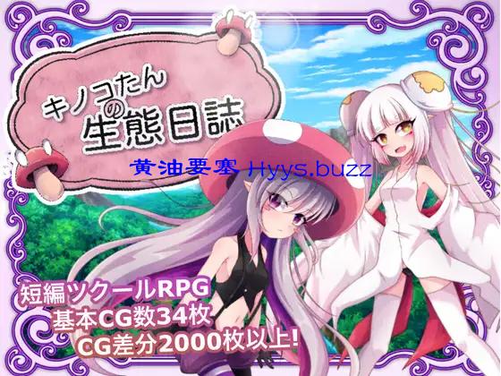 キノコたんの生態日誌