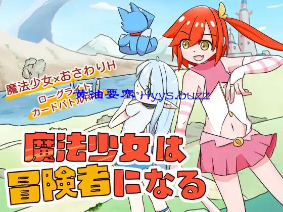 魔法少女は冒険者になる