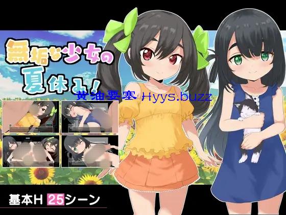 無垢な少女の夏休み