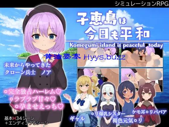 子恵島は今日も平和