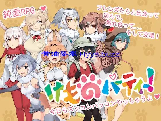 けものパーティー