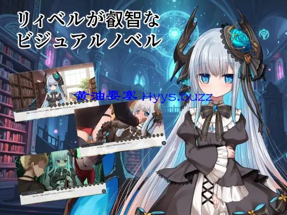 リィベルが叡智なビジュアルノベル