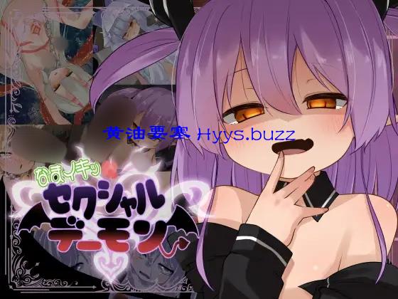 なまイキッ!セクシャルデーモン