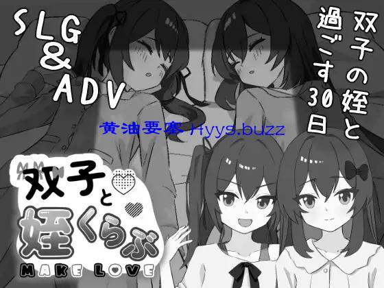 双子と姪くらぶ