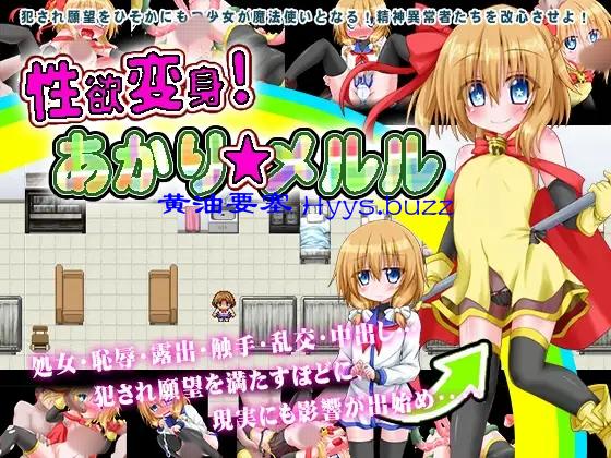 性欲変身!あかり☆メルル